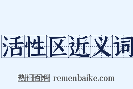 活性区近义词是什么意思的图片